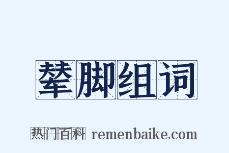 辇脚组词是什么意思的图片